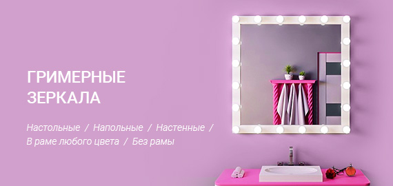 Гримерные зеркала